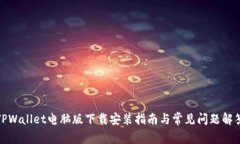 TPWallet电脑版下载安装指南与常见问题解答