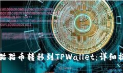 如何将猫猫币转移到TPWallet：详细操作指南