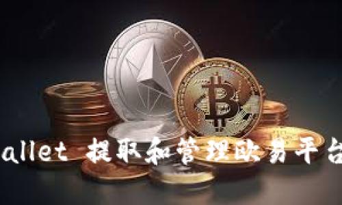 如何通过TP Wallet 提取和管理欧易平台上的ETH资产？
