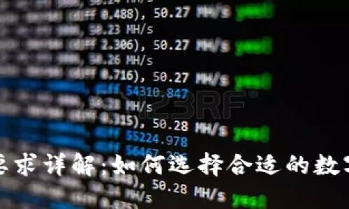 TPWallet上币要求详解：如何选择合适的数字货币项目上链