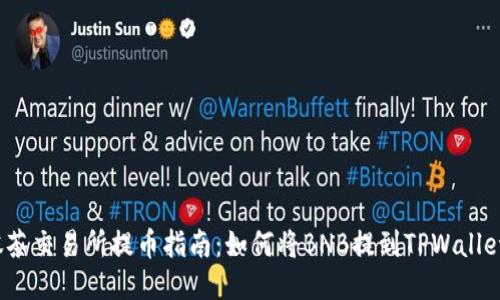 抹茶交易所提币指南：如何将BNB提到TPWallet？