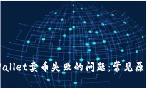 如何解决TPWallet卖币失败的问题：常见原因和解决方案