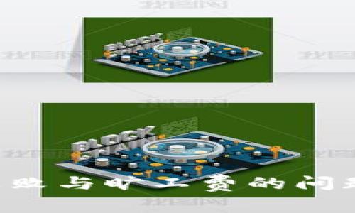 TPWallet 兑换失败与旷工费的问题解析及解决方案