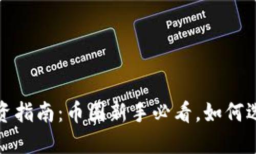 2023年区块链投资指南：币圈新手必看，如何选择最佳投资项目？