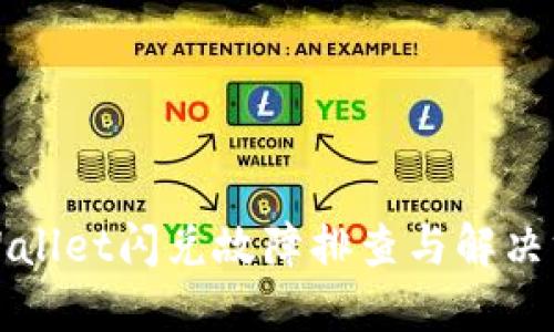 TPWallet闪兑故障排查与解决方案