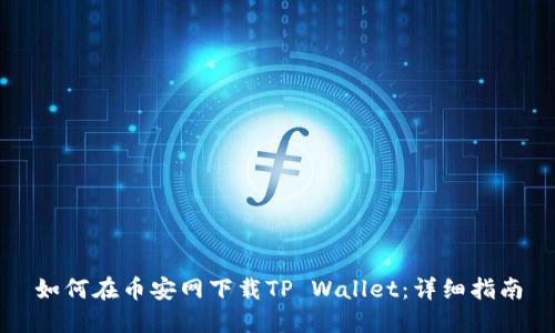如何在币安网下载TP Wallet：详细指南