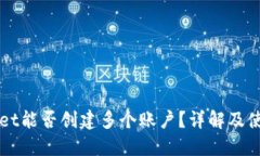 TPWallet能否创建多个账户？详解及使用指南