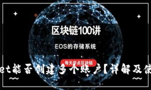 TPWallet能否创建多个账户？详解及使用指南