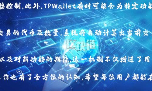   TPWallet App官方下载安卓：安全、便捷的数字资产管理利器 / 

 guanjianci TPWallet, 安卓下载, 数字资产管理, 加密货币 /guanjianci 

TPWallet App简介
在当前数字货币的快速发展背景下，越来越多的人开始关注加密货币的投资与管理。而TPWallet作为一个功能强大的数字资产管理工具，正好满足了大众用户的需求。本文将深入探讨TPWallet App的下载安装、功能特点、安全性以及用户体验等方面，帮助用户更好地理解并使用这一工具。

TPWallet App的功能特点
TPWallet不仅仅是一个钱包应用，它整合了多种功能，旨在为用户提供最佳的数字资产管理体验。首先，它支持多种主流加密货币的存储和交易，包括比特币、以太坊以及许多ERC20代币。这样一来，用户无需下载多个钱包应用，就能管理多种不同的数字资产。
其次，TPWallet还具备去中心化交易所（DEX）功能，用户可以通过应用直接进行代币交易，无需依赖中心化平台，这不仅使交易更为高效，也提升了安全性。此外，TPWallet的用户界面友好，操作简单，即便是初学者也能快速上手。

如何下载TPWallet App
下载TPWallet App非常简单。用户只需在安卓手机的应用商店中搜索“TPWallet”，找到官方应用后点击下载即可。如果在本地应用商店中无法找到，用户还可以访问TPWallet的官方网站，找到安卓版本的下载链接。值得注意的是，确保从官方源下载，以避免下载到恶意软件。
安装完成后，用户需要创建一个账户。TPWallet提供了恢复钱包的助记词功能，强烈建议用户在创建账户时妥善保管这组助记词，以便在需要时恢复钱包。同时，应用还支持指纹解锁和密码保护，增强了账户的安全性。

TPWallet App的安全性分析
在数字资产管理中，安全性是用户最为关心的问题之一。TPWallet在安全性方面采取了多重防护措施。首先，所有的私钥均保存在用户的本地设备上，而非服务器端，极大地减少了黑客攻击的风险。
此外，TPWallet还采用了AES高级加密标准，对用户的数据进行加密存储，确保即使设备丢失，其他人也无法访问用户的资产。同时，用户可以设置交易密码，增加交易过程中的安全保障。

用户体验与界面设计
TPWallet的用户体验设计经过深思熟虑，旨在为各种水平的用户提供便利。从首次使用的用户到资深的交易员，TPWallet提供了丰富的功能与简洁直观的用户界面。用户可通过首页快速查看账户余额、市场行情和最近的交易记录，方便管理自己的资产。
应用内的导航设计清晰，各个功能模块独立，逻辑性强，使得用户可以轻易找到所需操作。同时，TPWallet还定期更新版本，增加新功能并修复bug，确保用户获得良好的使用体验。

TPWallet的社区与客服支持
TPWallet不仅是一个应用程序，它背后还有一个活跃的社区，以支持用户的需求。用户可以在社交媒体平台上找到TPWallet的官方账号，与其他用户讨论问题、分享使用经验。此外，TPWallet团队会定期发布更新日志及未来的功能规划，保持与用户的沟通和透明度。
如果用户在使用过程中遇到问题，TPWallet提供了详细的FAQ页面，以及在线客服支持。用户可以随时联系官方团队，寻求解决方案。这个积极的社区氛围使得TPWallet在竞争激烈的数字钱包市场中脱颖而出。

常见问题解答

1. TPWallet App支持哪些加密货币?
TPWallet App支持多种主流加密货币，包括比特币、以太坊、USDT、莱特币以及更多的ERC20代币。这使得用户能够在一个平台管理多种数字资产，而无需频繁切换不同的应用程序。此外，TPWallet还会根据市场需求不断推出新的货币支持，实现资产的多样化。此外，对于具体的支持币种及代币，用户可在每次更新的应用说明中查看。

2. 如何安全地保管TPWallet的助记词?
助记词是用户的重要资产，它直接关系到数字钱包的安全。为了安全保管助记词，用户可以采取以下措施：首先，不要将助记词存储在互联网云服务中或共享给他人。建议用户将助记词写在纸上，放在一个安全的地方，如保险箱或安全柜中。其次，用密码经理工具来存储助记词，确保只有自己能够访问。定期更新安全措施和提醒自己助记词的重要性，都能帮助用户更好地保护自己的资产。

3. 如果我的TPWallet App被盗用，能否找回我的资产?
TPWallet强调所有资产的控制权都是在用户自己手中，因此应用的盗用与资产的丢失主要与用户的安全措施有关。如果用户的助记词安全无虞，在其他设备上可恢复钱包。但是如果助记词也被盗取，则可能无法恢复资产。因此用户初次使用时，应妥善保存助记词，并提高警惕，不随意点击可疑链接，以防止钓鱼攻击。总的来说，保持警惕与定期更新安全策略对于保护资产至关重要。

4. TPWallet App的交易费用如何?
TPWallet在交易过程中确实会产生一定的费用，这些费用主要用于区块链的网络费用。不同的加密货币在交易时所产生的费用有所不同，这项费用由矿工计算，并不受TPWallet直接控制。此外，TPWallet有时可能会为特定功能设定一些手续费，如提币费用或加密货币兑换处理费用。但其费用相较于其他平台而言总体具有竞争力，用户可根据自身需求选择合适的交易策略。

5. TPWallet的去中心化交易所功能如何使用?
TPWallet提供去中心化交易所（DEX）功能，使得用户可直接进行代币交易。用户在使用DEX前，需确保已将所需交易的代币存入钱包。在应用内选择“交易”功能后，用户可以选择需交易的代币及数量，系统将自动计算出当前交易价格。完成确认后，交易将被记录在区块链上，并即时更新账户余额。使用DEX的优点在于用户无需信任第三方平台，增强了交易的安全性，但用户也需了解市场价格及流动性情况。

6. 如何反馈和建议TPWallet的功能?
用户如果有反馈或建议，可以通过TPWallet官方社交媒体渠道进行投稿，或者在官方的支持页面提交bug报告和功能建议。同时，TPWallet鼓励用户参与社区，分享自己的使用体验以及对新功能的期待。这一机制不仅增进了用户与开发者之间的互动，也有助于TPWallet在发展中及时及提高用户体验。

总之，TPWallet App是一款功能强大且安全的数字资产管理工具。通过以上内容，用户应该能帮助更好地理解如何下载、使用和保护自己的资产，同时对TPWallet社区及其助手的运作也有了全方位的认知。希望每位用户都能在数字货币的世界中安全、顺利地进行资产管理与投资。