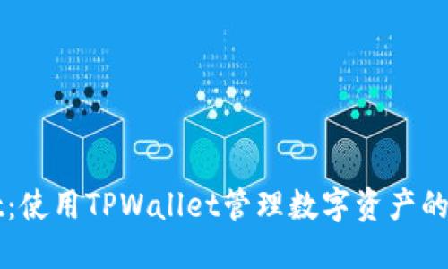 TPWallet：使用TPWallet管理数字资产的完整指南