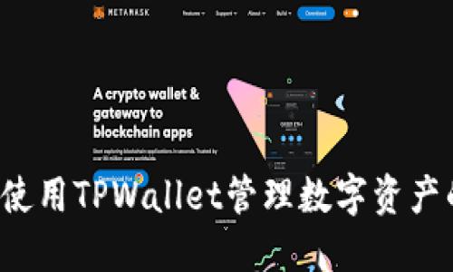 TPWallet：使用TPWallet管理数字资产的完整指南