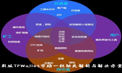 新版TPWallet市场一栏缺失解析与解决方案