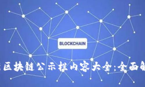 2023最新区块链公示栏内容大全：全面解析与应用