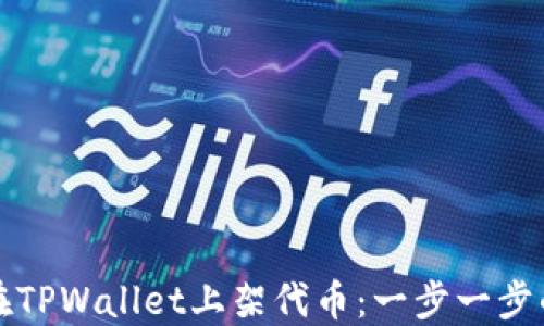 
如何在TPWallet上架代币：一步一步的指南