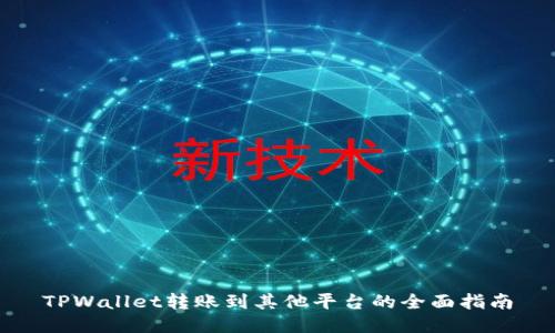 TPWallet转账到其他平台的全面指南