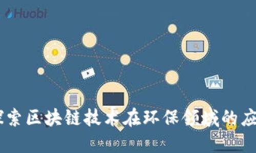 GEC环保币：探索区块链技术在环保领域的应用与未来潜力