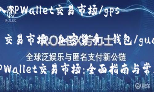 gps如何进入TPWallet交易市场/gps

TPWallet, 交易市场, 加密货币, 钱包/guanjianci

如何进入TPWallet交易市场：全面指南与常见问题解答