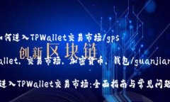 gps如何进入TPWallet交易市场/gpsTPWallet, 交易市场