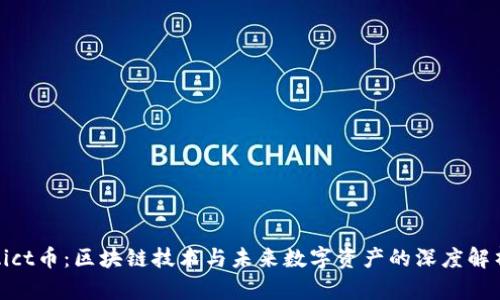 Aict币：区块链技术与未来数字资产的深度解析