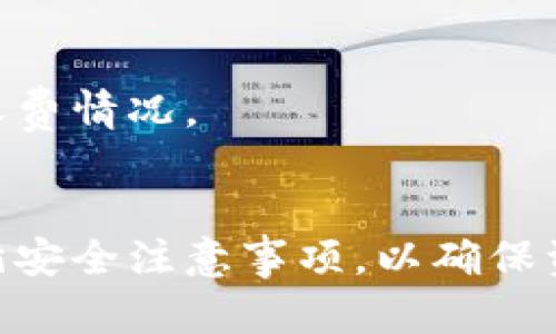 如何有效鉴别TP Wallet的真伪？全面指南与操作技巧

TP Wallet, 钱包鉴别, 虚假钱包, 安全支付/guanjianci

在数字货币快速发展的今天，钱包的选择显得尤为重要，TP Wallet作为市场上备受关注的钱包之一，吸引了大量用户。然而，市场上也不乏伪造和虚假的钱包，让用户的资产安全面临威胁。那么，如何有效鉴别TP Wallet的真伪呢？本文将为您详细介绍这一主题，包括如何识别真假TP Wallet、相关操作技巧以及一些常见问题的解答。

一、了解TP Wallet的基本概念

TP Wallet是一个专为数字货币用户设计的加密钱包，旨在为用户提供安全、便捷的资产管理服务。它通常支持多种主流数字货币，并且因其易用性与安全性受到了广泛好评。用户可以通过TP Wallet便捷地进行数字货币的存储、发送和接收。然而，用户在使用TP Wallet的过程中，必须提高警惕，以防遭遇假冒产品。

二、TP Wallet的真伪鉴别方法

为了有效鉴别TP Wallet的真伪，我们可以从以下几个方面进行考量：

h41. 官方渠道下载/h4
首先，确保从TP Wallet的官方网站或官方应用商店（如Apple App Store或Google Play Store）下载应用。避免通过第三方链接或不知名网站下载软件，因为这些来源可能是虚假的。

h42. 查看开发者信息/h4
在应用商店中，查看款项的开发者信息是否与TP Wallet的官方信息一致。通常，官方应用会有清晰、详尽的开发者介绍以及联系方式。

h43. 核对应用版本和更新记录/h4
经常检查应用的版本更新情况和更新记录，确保软件始终保持在最新安全版本。假冒钱包往往不会及时更新或根本没有更新记录。

h44. 用户评价和反馈/h4
浏览其他用户的评价和反馈，可以帮助我们了解TP Wallet的实际性能和声誉。若评价普遍较差或出现大量负面信息，需提高警惕。

h45. 安全性评估/h4
认真评估TP Wallet的安全性特点，如是否采用双重身份验证、私钥管理等安全措施。可信的钱包通常有更完善的安全架构。

h46. 观察社区动态/h4
加入与TP Wallet相关的社区论坛及社交媒体，了解最新动态及用户反馈，以判断其可信度和活跃度。

三、使用TP Wallet的安全注意事项

除了识别步骤外，用户在使用TP Wallet时也应当保持高度的安全意识。以下是一些实用的安全建议：

h41. 保持软件更新/h4
定期检查并更新TP Wallet应用，确保使用最新版本，以防止因安全漏洞导致的资产损失。

h42. 避免公共Wi-Fi/h4
在公共场所使用TP Wallet时，尽量避免连接公共Wi-Fi，以免被黑客攻击或中间人攻击。

h43. 设定强密码/h4
设定复杂且不易被猜测的密码，并定期更换，增加账户安全等级。

h44. 启用双重验证/h4
若TP Wallet提供双重身份验证功能，请务必启用，以最大程度保障账户安全。

h45. 切勿透露私钥/h4
私钥是访问数字资产的唯一钥匙，务必妥善保管，不要向任何人透露。

h46. 定期备份/h4
定期备份钱包信息，以防数据丢失。如果钱包发生损坏或丢失，可以根据备份恢复资产。

四、常见问题解答

h41. 如何确认TP Wallet的下载链接是否安全？/h4
为了确认TP Wallet的下载链接是否安全，用户可以通过以下方式进行验证：
首先，访问TP Wallet的官方网站，通常官方会在首页清晰地提供下载链接或二维码。确保在官网获得的链接是最新的、安全的。此外，可以通过独立的安全检测工具，如站点安全检测网站，检查链接的安全性。
其次，查看该下载链接的信誉度，可以使用一些安全软件或者浏览器内置的安全评估功能，判断该网站是否安全可靠。
最后，可以在社区论坛或社交媒体上寻找用户的分享和经验，从他人的反馈中了解相关链接的安全性。

h42. TP Wallet支持哪些数字货币？/h4
TP Wallet通常支持多种主流数字货币，包括但不限于比特币（BTC）、以太坊（ETH）、瑞波币（XRP）、链上币（TRON）等。某些版本的TP Wallet还可能支持ERC20等其他代币。
用户可以在TP Wallet的官方网站上查看完整的支持货币列表，确保自己所需的数字资产能够得到支持。了解所支持的币种也有助于选择合适的钱包进行资产管理。
若有特定数字货币的需求，也可以选择兼容性更强的钱包，确保未来的资产管理不会受到限制。

h43. 如何处理TP Wallet的联系信息？/h4
TP Wallet的联系信息一般可以在其官方网站或应用的“关于我们”部分找到。了解联系信息非常重要，因为在遇到问题或疑问时，可以有效求助。
用户应记录下官方客服电话、电子邮件和社交媒体账号，并在必要时进行联系。同时，用户也可以通过邮箱或社交媒体的留言功能寻求技术支持。
在联系客服时，务必保持警惕，避免向陌生人提供个人信息，确保与官方渠道联系以避免网络诈骗。

h44. 如何确保我的TP Wallet账户安全？/h4
确保TP Wallet账户安全的最佳方法包括：
首先，使用强而复杂的密码，结合数字、字母和特殊字符，对于账户的安全性有很大帮助。其次，启用双重身份验证，增加额外保护层。
其次，定期检查账户活动记录，若发现异常交易及时做出响应，必要时更换密码以及联系支持服务。同时，保持软件更新，并避免连接公共Wi-Fi，在处理敏感信息时选择安全的网络环境。
最后，定期备份钱包信息，并仔细保管助记词或私钥，以确保在遭遇丢失等情况时能够顺利恢复资产。

h45. TP Wallet支持法币交易吗？/h4
不少用户关心TP Wallet是否支持法币交易。根据官方信息，TP Wallet大多数版本不直接支持法币交易，不过用户可以通过第三方交易平台进行法币与数字货币的兑换。
用户可以寻找与TP Wallet兼容的交易平台，利用这些平台进行法币充值或提现。要确保选择的交易平台是合法可靠的，并在交易前对条件进行确认。
此外，随着市场的发展，TP Wallet未来可能会增加法币交易的功能，用户可关注官方动态以获取最新信息。

h46. TP Wallet的交易手续费如何？/h4
TP Wallet的交易手续费因币种、网络拥堵和具体交易情况而异。通常，数字货币钱包会根据市场波动和网络状况实现动态调整。
用户在进行交易前，可以参考TP Wallet内的手续费说明，了解具体收费标准。另外，有些钱包可能会提供更优惠的手续费选项，建议用户对比不同钱包的收费情况。
在选择使用TP Wallet时，也要关注钱包的手续费透明度，确保没有隐性收费，保护自己的经济利益。

综上所述，在数字货币的使用过程，选择安全可靠的钱包至关重要。对于TP Wallet的真伪鉴别，用户可以通过多种方式进行核实，并在使用过程中严格遵循安全注意事项，以确保资产的安全。同时，常见问题的解答也为用户在使用过程中提供了更深入的理解和帮助。希望本文能对您有所帮助，让您的数字货币之旅更加顺畅与安全。