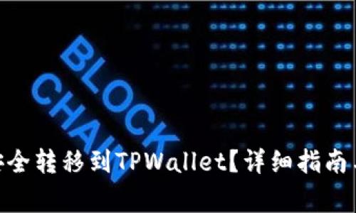 如何将BCD币安全转移到TPWallet？详细指南与常见问题解答