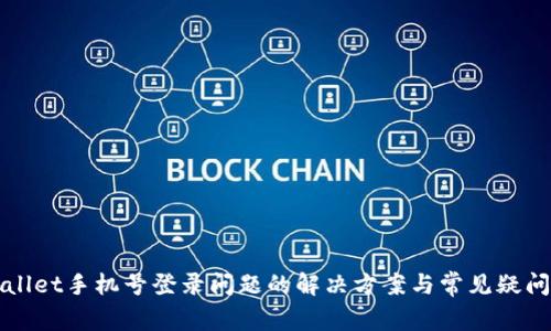 TPWallet手机号登录问题的解决方案与常见疑问解答