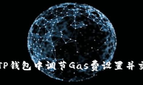 如何在TP钱包中调节Gas费设置并交易效率