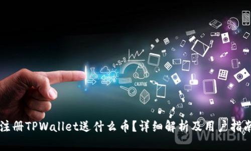 注册TPWallet送什么币？详细解析及用户指南