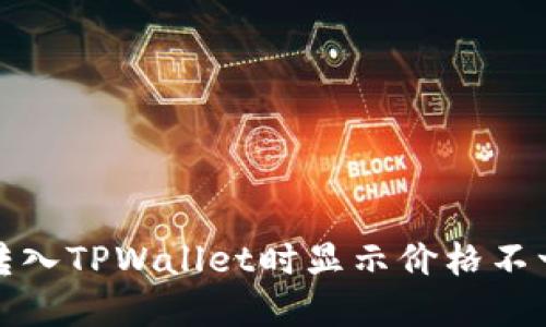 如何解决转入TPWallet时显示价格不一致的问题