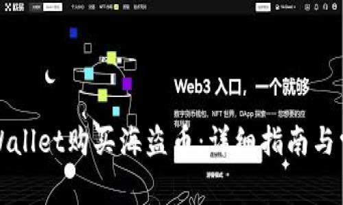 如何通过TPWallet购买海盗币：详细指南与常见问题解答