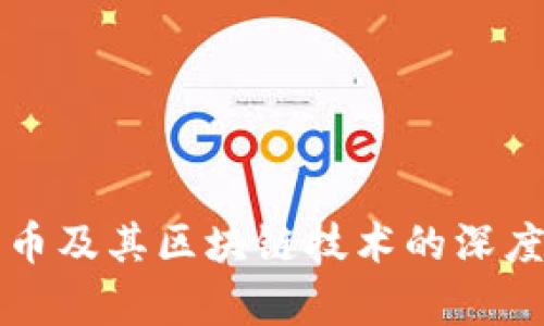 比特币及其区块链技术的深度解析