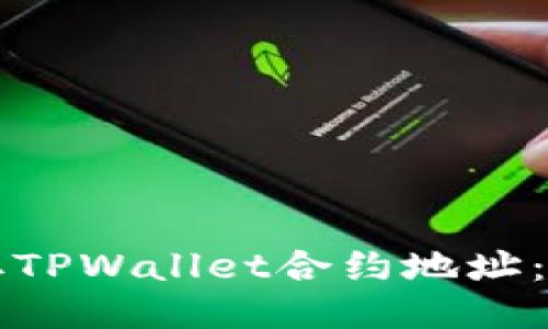 如何获取TPWallet合约地址：全面指南