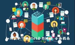 如何获取TPWallet合约地址：全面指南