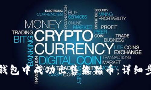 如何在TP钱包中成功出售熊猫币：详细步骤与技巧