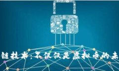 : 区块链技术：不仅仅是虚拟币的未来探索