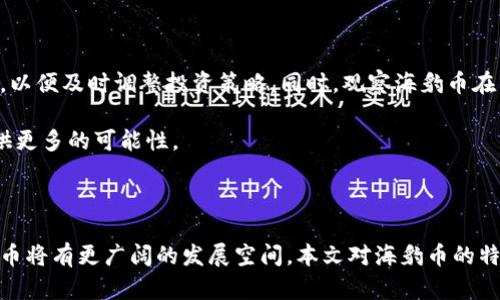   深入了解区块链海豹币：未来数字货币的崛起 / 
 guanjianci 区块链, 海豹币, 数字货币, 加密货币 /guanjianci 

本文将详细探讨区块链海豹币（SeaLion Coin）的各个方面，包括它的起源、特点、应用场景、未来前景，以及与其他数字货币的比较分析。同时，我们将围绕区块链海豹币相关的6个常见问题进行深入解答。希望通过本文，读者能对海豹币有一个全面深入的了解。

### 区块链海豹币的基本概念

区块链海豹币（SeaLion Coin）是一种基于区块链技术的数字货币。它旨在利用去中心化的特性，提供一个安全、透明且高效的交易平台。海豹币除了作为交易媒介外，还致力于推动海洋保护项目，为保护生态环境做出贡献。

随着区块链的蓬勃发展，各种新型加密货币不断涌现，海豹币作为其中一员，凭借其独特的理念和实践逐渐吸引了大量投资者和用户的关注。

### 什么是区块链和数字货币？

在深入了解海豹币之前，有必要简要介绍一下区块链和数字货币的相关概念。区块链是一种分布式账本技术，它通过去中心化的方式提供透明和安全的数据记录，任何人都可以查看和验证交易记录，但不能随意更改。

数字货币则是利用加密技术生成的一种虚拟货币，具有匿名性、去中心化等特性。比特币是最广为人知的数字货币，而海豹币作为一种新兴的数字货币，旨在为特定领域（如海洋生态保护）提供解决方案。

### 海豹币的特点

海豹币的特点主要体现在以下几个方面：

1. **环保理念**：海豹币的创建初衷是为了支持海洋保护项目，用户在交易和使用海豹币时，也为环保献出一份力量。

2. **去中心化**：使用区块链技术，海豹币不受单一机构控制，确保了交易的安全性和透明性。

3. **高效性**：海豹币在交易速度和手续费方面有竞争力，使得用户在使用时体验更加流畅。

4. **社区治理**：海豹币鼓励持币者参与平台的决策和发展，形成良好的社区氛围。

这些特点使得海豹币不仅在功能上具有实际应用价值，在理念上也吸引了更多关注环保的投资者和用户。

### 海豹币的应用场景

海豹币在多个领域具有广泛的应用潜力，以下是几个主要的应用场景：

1. **海洋保护项目资助**：通过使用海豹币进行捐赠和资金管理，为具体的海洋保护项目提供资金支持，提高项目的透明度。

2. **碳交易市场**：海豹币可以用作碳交易的一种工具，用户通过购买海豹币来进行碳配额的交易，从而降低碳排放。

3. **公益活动筹款**：海豹币可以帮助组织开展各种海洋保护相关的公益活动，通过去中心化的方式筹集资金。

4. **商业交易**：海豹币还可用于相关企业的商品交易，促进商业流通。

这些应用场景不仅为海豹币的发展提供了现时基础，也为未来的广泛应用奠定了基础。

### 海豹币的未来前景

随着全球对环境保护意识的增强及数字货币市场的发展，海豹币有着广阔的前景。越来越多的投资者和用户开始意识到环保的重要性，这使得与环保相关的数字货币受到青睐。

此外，随着技术的不断进步和区块链应用的不断扩展，海豹币有可能会在更多领域发挥作用，推动其市场价值的提升。展望未来，海豹币将继续加强与环保组织的合作，为全球的海洋保护事业贡献力量。

### 常见问题解答

#### 1. 海豹币与其他数字货币有何不同？

海豹币与其他数字货币的最大区别在于它的环保理念和应用方向。许多数字货币主要关注技术、投资和交易便利性，而海豹币则强调社会责任。它的主要目标是为海洋保护事业提供支持，因此在项目资金使用和管理的透明度上更具特色。

例如，比特币和以太坊等主流数字货币基于的技术和理念主要以金融投资为主，而海豹币则通过去中心化的方式，鼓励涉及海洋生态环境的组织和个人进行可持续的项目投资，体现出更多的社会价值。与此同时，海豹币也在技术创新上不断追求与众不同，力求在生态平衡与经济收益之间取得平衡。

#### 2. 如何购买和使用海豹币？

购买海豹币的方式一般有几种：首先，用户可以通过主流的数字货币交易所进行交易。在这些交易所上，用户可以将法定货币转换为海豹币或通过其他数字货币进行交易。此外，团队也计划在未来推出自己的专属钱包，用户可以直接在钱包内进行交易，进一步简化购买流程。

使用海豹币时，用户可以选择在支持海豹币的商家进行消费，或者通过海豹币参与海洋保护项目的捐赠与投资。当用户每次进行交易时，都会为海洋保护项目贡献一份力量，体现出海豹币的理念。

#### 3. 海豹币的安全性如何？

海豹币的安全性主要依赖于其底层的区块链技术。区块链具有不可篡改、透明、去中心化等特性，可以有效抵抗黑客攻击和数据篡改。此外，海豹币团队会定期对网络系统进行安全审计，确保其安全性和可靠性。

用户在使用海豹币时，也应注意自身信息和资产的保护。使用强密码、开启双重身份验证等安全措施，能够有效降低账户被盗的风险。同时，储存海豹币时应使用专业的加密数字货币钱包，以增强资产安全性。

#### 4. 海豹币在市场上的价值如何确定？

海豹币的市场价值主要由供需关系决定。随着越来越多的用户参与和支持海洋保护事业，海豹币的需求会随之增加，从而提高其市场价值。另外，海豹币的实际应用场景越多，市场认可度越高，价值自然也会随之上升。

此外，海豹币的推广、合作项目的成功实施以及团队的持续发展都会对其市场价格产生影响。因此，投资者在考虑海豹币的市场价值时，应关注其项目进展和生态合作的动态，以更好地评估其投资前景。

#### 5. 海豹币对海洋保护有何实际贡献？

海豹币对海洋保护的实际贡献体现在多个层面。首先之交通，海豹币的交易收益将用于资助具体的海洋保护项目，而非传统的经济利益，这意味着每一笔交易都有可能直接推动环境保护工作。其次，海豹币还可以促进公众对海洋保护意识的关注和参与，激励更多人采用环保行动。

通过与非营利组织合作，海豹币还可以加强社区之间的沟通与协作，使得更多的人了解海洋生态问题并积极参与解决方案。从而形成一个良性的循环，激发社会共同关注和投入海洋保护事业中的动力。

#### 6. 如何评估海豹币的投资前景？

在评估海豹币的投资前景时，应综合考虑其市场表现、技术发展、社区支持等多重因素。投资者需要定期关注海豹币的市场数据及相关动态，以便及时调整投资策略。同时，观察海豹币在生态、社会和经济三者之间的平衡进展。投资者还应深入了解海豹币团队的背景及其合作伙伴，确保项目的可靠性和持久性。

此外，投资者可以借助分析工具对海豹币的价格波动进行分析，找出关键趋势和潜在机会。综合评估以及分散投资风险将为投资海豹币提供更多的可能性。

### 结论

综上所述，区块链海豹币不仅是一种新型的数字货币，更是推动海洋保护事业的重要力量。随着技术的进步和社会对环保意识的提高，海豹币将有更广阔的发展空间。本文对海豹币的特点、应用及市场前景进行了详细分析，也针对相关问题提供了深入的解答，希望能帮助读者更好地理解这一新兴的数字货币及其潜在价值。