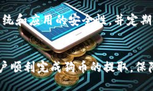 如何将狗币提取到TP Wallet：详细指南与技巧

关键词：狗币, TP Wallet, 加密货币提取, 钱包操作

一、引言
随着加密货币的迅猛发展，狗狗币作为一种广受欢迎的数字货币，吸引了大量的投资者。在众多数字货币钱包中，TP Wallet以其用户友好的界面和强大的功能而受到青睐。在本文中，我们将详细介绍如何将狗狗币提取到TP Wallet，包括步骤、注意事项以及常见问题的解答。

二、狗币简介
狗狗币（Dogecoin）最初是为了模仿网络上的一个流行迷因而创建的一种数字货币。尽管它的起源相对轻松，但狗狗币已经发展成为一个主要的加密货币，拥有广泛的社区和应用场景。狗狗币的转账费用低、确认速度快，使得其在小额支付和打赏领域非常受欢迎。

三、TP Wallet简介
TP Wallet是一款支持多种数字货币的钱包应用，用户可以通过此应用储存、管理和交易各种数字资产。TP Wallet的界面简洁易用，对于新手用户尤其友好。另外，TP Wallet还提供了私钥保护和多重签名功能，保障用户数字资产的安全性。

四、将狗币提取到TP Wallet的步骤
将狗币提取到TP Wallet的过程其实相对简单。下面，我们将逐步详细介绍如何完成这一操作。

h4步骤一：获取TP Wallet地址/h4
1. 打开TP Wallet应用，登录到你的账户。如果你还没有账户，请先注册并完成身份验证。br
2. 找到“资产”或“钱包”选项，点击进入。br
3. 在列表中选择“狗狗币”，点击它，进入狗狗币的钱包页面。br
4. 在狗狗币钱包页面，你会看到一个“收款”或“接收”按钮，点击它以获取你的收款地址。br
5. 复制该地址，确保没有误差，因为任何错误都可能导致资金丢失。

h4步骤二：选择提取平台/h4
选择你要提取狗币的平台，比如交易所或者其他钱包。确保该平台支持狗狗币提取，并且可以将狗币发送到TP Wallet。常见的平台包括：br
1. Binance（币安）br
2. Huobi（火币）br
3. Coinbase等br
确保选择的平台安全可靠，且具有良好的用户评价。

h4步骤三：提取狗币/h4
1. 登录到你选择的提取平台，例如币安。br
2. 在平台的资金管理页面，找到“提取”按钮。br
3. 选择狗狗币作为提取的币种。br
4. 在提取地址栏粘贴你之前复制的TP Wallet地址。br
5. 输入提取的数量，并确认手续费信息。br
6. 检查所有信息确认无误后，提交提取申请。如果平台要求，完成身份验证或二次确认。br
7. 等待一段时间，狗币会转账到你的TP Wallet中。

五、提取狗币过程中需要注意的事项
在提取狗币到TP Wallet时，有几个关键的注意事项必须牢记：br
1. **地址正确性**：确保你复制的TP Wallet地址是准确无误的，任何错误的地址都可能导致资产的永久损失。br
2. **手续费**：了解提取平台收取的手续费，选择适合你的提取方式。br
3. **确认次数**：狗狗币的交易确认时间可能有所不同，通常需要几分钟到几十分钟，耐心等待。br
4. **安全性**：确保在安全的网络环境下进行操作，防止被第三方恶意攻击。br
5. **平台选择**：选择信誉良好的平台进行提取，以保障你的资金安全。

六、常见问题解答

h4问题一：在提取过程中遇到错误，请怎么办？/h4
如果在提取过程中遇到错误，首先应该保持冷静，认真检查出错信息。如果是地址错误，可以立即停止操作，尽量联系相关平台的客服进行处理。如果是网络问题或其他平台人为因素造成的延迟，可以稍等片刻再试。在所有情况下，确保不要重发提取请求，以防发生重复转账。

h4问题二：TP Wallet如何确保我的狗币安全？/h4
TP Wallet通过多重机制来保障用户狗币的安全。例如，钱包提供私钥保护，用户的私钥不会被第三方获取。此外，TP Wallet还实施加密技术，并支持多重签名功能，为用户提供更高的安全级别。建议用户定期备份钱包内容，并在安全的环境下进行交易。

h4问题三：狗币提取的时间一般需要多久？/h4
狗币的提取时间受多种因素影响，通常会在几分钟到数小时之间。提取时间的长短不仅与网络拥塞情况有关，还与你提取平台的处理速度有关。通常情况下，提取步骤完成后，可以通过交易记录查看状态，耐心等待确认即可。

h4问题四：我可以从TP Wallet转出狗币吗？/h4
是的，TP Wallet允许用户向其他钱包或平台转出狗币。用户可以在TP Wallet的狗币钱包页面找到“发送”选项，输入目标地址和转出数量进行转账。需要注意的是，确保目标地址的正确性以避免转账失误。

h4问题五：为什么钱包中显示的狗币数量与实际转账不一致？/h4
这种情况可能由多种原因导致，包括未确认的交易、钱包软件更新延迟或网络问题。首先查看交易记录和网络状态，如果确认交易仍未生效，可以尝试重启钱包应用或联系TP Wallet客服以进一步确认。

h4问题六：如何提升我的TP Wallet使用体验？/h4
要提升使用TP Wallet的体验，可以定期关注钱包的更新和功能介绍，参与社区讨论以获取更多使用技巧。同时，保证手机系统和应用的安全性，并定期备份钱包内容。此外，可以尝试使用TP Wallet的其他功能，例如交易、Staking等，曝光于不同的功能也能丰富你的经验。

结束语
将狗币提取到TP Wallet的过程虽然简单，但在过程中需要注意一些重要的细节。希望通过本文的讲解，能够帮助每一位用户顺利完成狗币的提取，保障资产的安全。随着对加密货币的深入了解，能够让用户更好地掌握多种交易与投资策略，享受数字资产带来的便利。