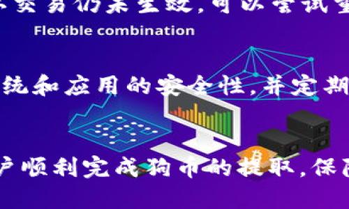 如何将狗币提取到TP Wallet：详细指南与技巧

关键词：狗币, TP Wallet, 加密货币提取, 钱包操作

一、引言
随着加密货币的迅猛发展，狗狗币作为一种广受欢迎的数字货币，吸引了大量的投资者。在众多数字货币钱包中，TP Wallet以其用户友好的界面和强大的功能而受到青睐。在本文中，我们将详细介绍如何将狗狗币提取到TP Wallet，包括步骤、注意事项以及常见问题的解答。

二、狗币简介
狗狗币（Dogecoin）最初是为了模仿网络上的一个流行迷因而创建的一种数字货币。尽管它的起源相对轻松，但狗狗币已经发展成为一个主要的加密货币，拥有广泛的社区和应用场景。狗狗币的转账费用低、确认速度快，使得其在小额支付和打赏领域非常受欢迎。

三、TP Wallet简介
TP Wallet是一款支持多种数字货币的钱包应用，用户可以通过此应用储存、管理和交易各种数字资产。TP Wallet的界面简洁易用，对于新手用户尤其友好。另外，TP Wallet还提供了私钥保护和多重签名功能，保障用户数字资产的安全性。

四、将狗币提取到TP Wallet的步骤
将狗币提取到TP Wallet的过程其实相对简单。下面，我们将逐步详细介绍如何完成这一操作。

h4步骤一：获取TP Wallet地址/h4
1. 打开TP Wallet应用，登录到你的账户。如果你还没有账户，请先注册并完成身份验证。br
2. 找到“资产”或“钱包”选项，点击进入。br
3. 在列表中选择“狗狗币”，点击它，进入狗狗币的钱包页面。br
4. 在狗狗币钱包页面，你会看到一个“收款”或“接收”按钮，点击它以获取你的收款地址。br
5. 复制该地址，确保没有误差，因为任何错误都可能导致资金丢失。

h4步骤二：选择提取平台/h4
选择你要提取狗币的平台，比如交易所或者其他钱包。确保该平台支持狗狗币提取，并且可以将狗币发送到TP Wallet。常见的平台包括：br
1. Binance（币安）br
2. Huobi（火币）br
3. Coinbase等br
确保选择的平台安全可靠，且具有良好的用户评价。

h4步骤三：提取狗币/h4
1. 登录到你选择的提取平台，例如币安。br
2. 在平台的资金管理页面，找到“提取”按钮。br
3. 选择狗狗币作为提取的币种。br
4. 在提取地址栏粘贴你之前复制的TP Wallet地址。br
5. 输入提取的数量，并确认手续费信息。br
6. 检查所有信息确认无误后，提交提取申请。如果平台要求，完成身份验证或二次确认。br
7. 等待一段时间，狗币会转账到你的TP Wallet中。

五、提取狗币过程中需要注意的事项
在提取狗币到TP Wallet时，有几个关键的注意事项必须牢记：br
1. **地址正确性**：确保你复制的TP Wallet地址是准确无误的，任何错误的地址都可能导致资产的永久损失。br
2. **手续费**：了解提取平台收取的手续费，选择适合你的提取方式。br
3. **确认次数**：狗狗币的交易确认时间可能有所不同，通常需要几分钟到几十分钟，耐心等待。br
4. **安全性**：确保在安全的网络环境下进行操作，防止被第三方恶意攻击。br
5. **平台选择**：选择信誉良好的平台进行提取，以保障你的资金安全。

六、常见问题解答

h4问题一：在提取过程中遇到错误，请怎么办？/h4
如果在提取过程中遇到错误，首先应该保持冷静，认真检查出错信息。如果是地址错误，可以立即停止操作，尽量联系相关平台的客服进行处理。如果是网络问题或其他平台人为因素造成的延迟，可以稍等片刻再试。在所有情况下，确保不要重发提取请求，以防发生重复转账。

h4问题二：TP Wallet如何确保我的狗币安全？/h4
TP Wallet通过多重机制来保障用户狗币的安全。例如，钱包提供私钥保护，用户的私钥不会被第三方获取。此外，TP Wallet还实施加密技术，并支持多重签名功能，为用户提供更高的安全级别。建议用户定期备份钱包内容，并在安全的环境下进行交易。

h4问题三：狗币提取的时间一般需要多久？/h4
狗币的提取时间受多种因素影响，通常会在几分钟到数小时之间。提取时间的长短不仅与网络拥塞情况有关，还与你提取平台的处理速度有关。通常情况下，提取步骤完成后，可以通过交易记录查看状态，耐心等待确认即可。

h4问题四：我可以从TP Wallet转出狗币吗？/h4
是的，TP Wallet允许用户向其他钱包或平台转出狗币。用户可以在TP Wallet的狗币钱包页面找到“发送”选项，输入目标地址和转出数量进行转账。需要注意的是，确保目标地址的正确性以避免转账失误。

h4问题五：为什么钱包中显示的狗币数量与实际转账不一致？/h4
这种情况可能由多种原因导致，包括未确认的交易、钱包软件更新延迟或网络问题。首先查看交易记录和网络状态，如果确认交易仍未生效，可以尝试重启钱包应用或联系TP Wallet客服以进一步确认。

h4问题六：如何提升我的TP Wallet使用体验？/h4
要提升使用TP Wallet的体验，可以定期关注钱包的更新和功能介绍，参与社区讨论以获取更多使用技巧。同时，保证手机系统和应用的安全性，并定期备份钱包内容。此外，可以尝试使用TP Wallet的其他功能，例如交易、Staking等，曝光于不同的功能也能丰富你的经验。

结束语
将狗币提取到TP Wallet的过程虽然简单，但在过程中需要注意一些重要的细节。希望通过本文的讲解，能够帮助每一位用户顺利完成狗币的提取，保障资产的安全。随着对加密货币的深入了解，能够让用户更好地掌握多种交易与投资策略，享受数字资产带来的便利。