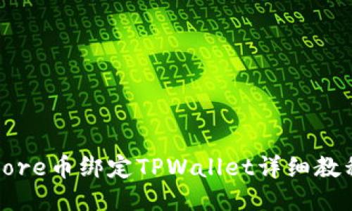 Core币绑定TPWallet详细教程