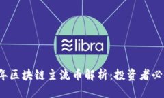 2023年区块链主流币解析：投资者必备指南