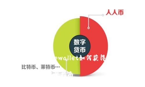 提示：为了全面解答这个问题，下面是围绕“tpwallet如何获得空投LUNA”设计的、关键词及详细内容。

如何通过TPWallet轻松获取空投LUNA的完整指南