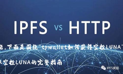 提示：为了全面解答这个问题，下面是围绕“tpwallet如何获得空投LUNA”设计的、关键词及详细内容。

如何通过TPWallet轻松获取空投LUNA的完整指南