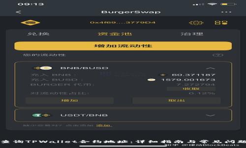 如何查询TPWallet合约地址：详细指南与常见问题解答