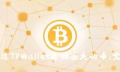 如何通过TPWallet追回丢失的币：完整指南