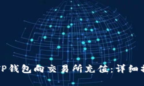 如何在TP钱包向交易所充值：详细操作指南