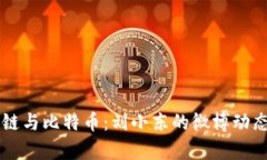 区块链与比特币：刘小东的微博动态解析