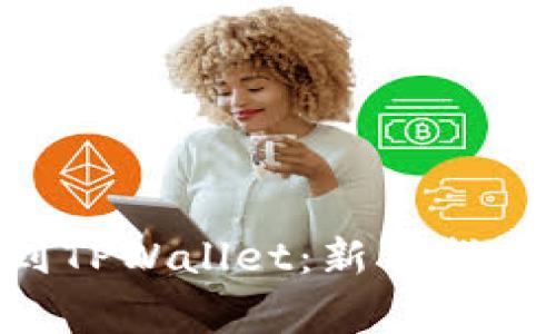 如何将ETH提币到TPWallet：新手指南与常见问题解答