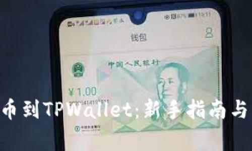 如何将ETH提币到TPWallet：新手指南与常见问题解答
