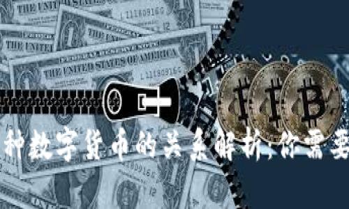 区块链与各种数字货币的关系解析：你需要知道的一切