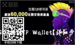 如何将欧意USDT提到TP Wallet？详细步骤与注意事项
